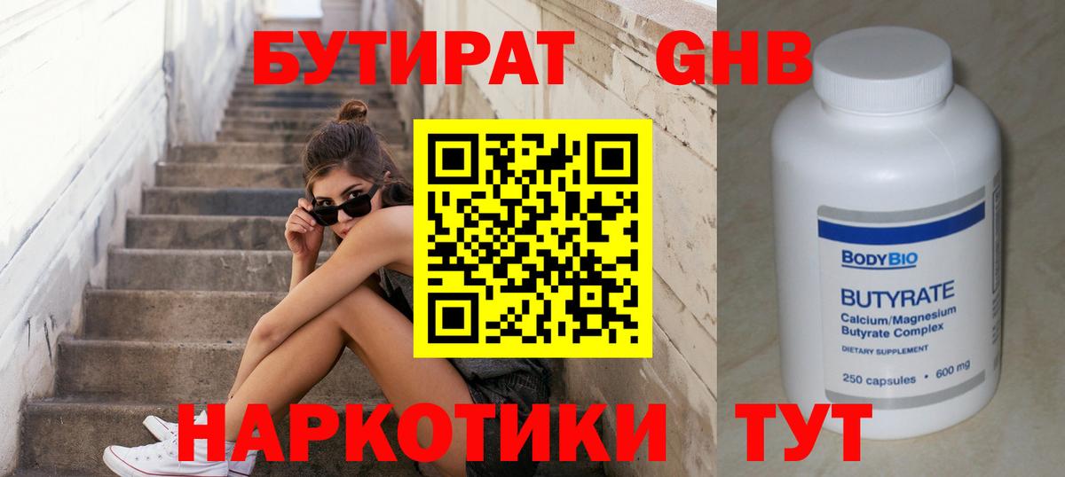 Бутират  Бутират жидкий экстази  Вход с VPN  Звенигород 