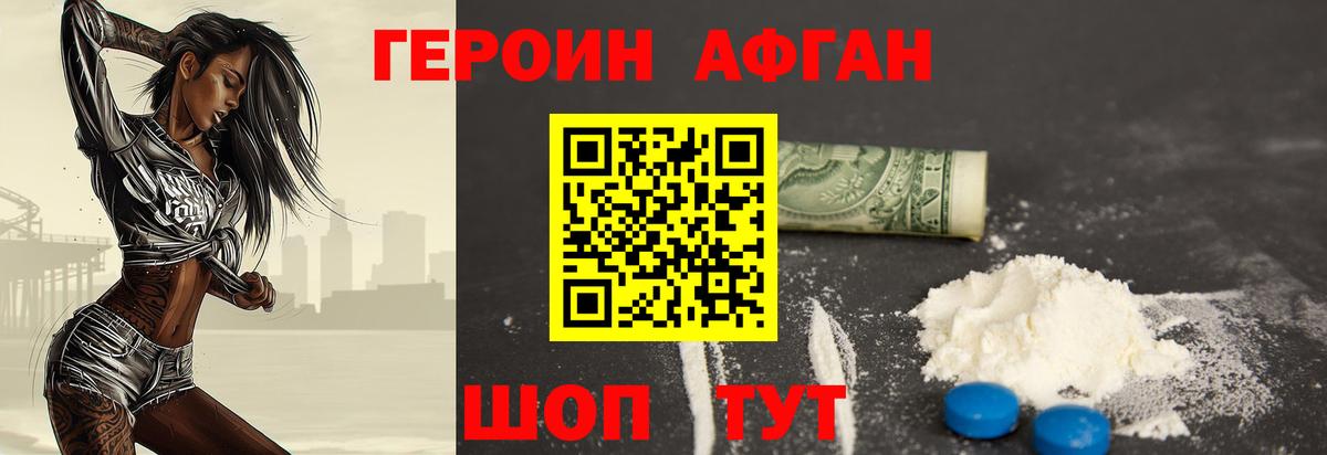 ГЕРОИН Афган Звенигород